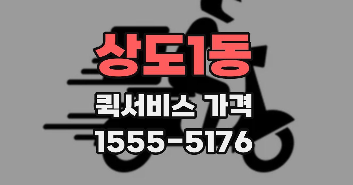 상도1동 퀵서비스 가격