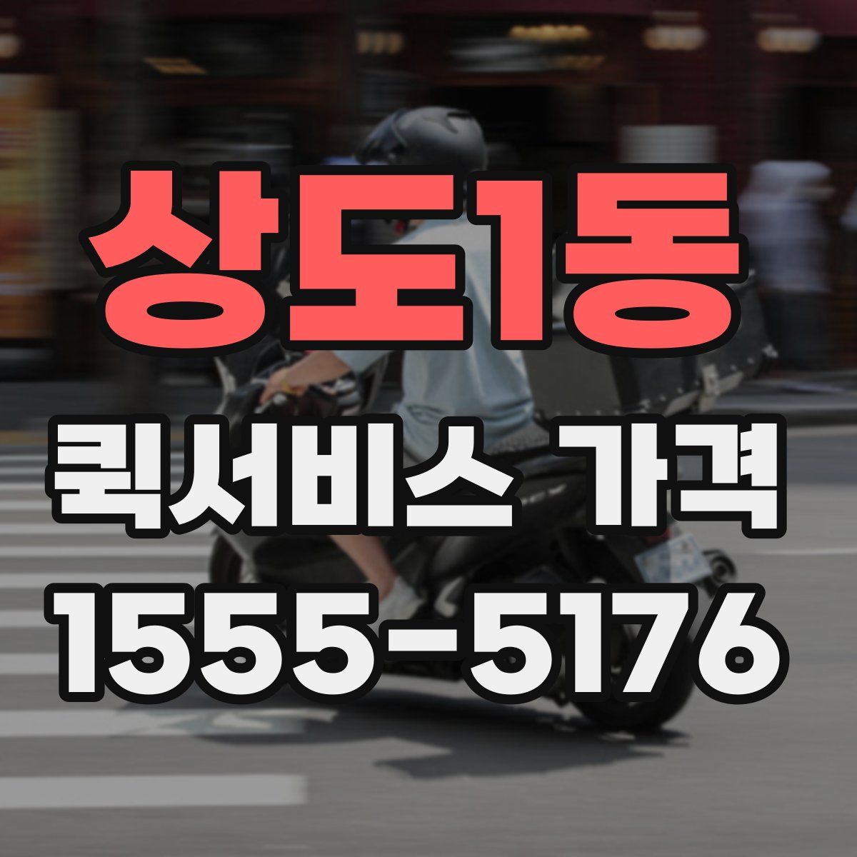 상도1동 퀵서비스 가격
