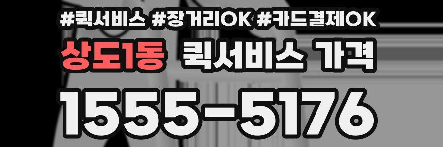 상도1동 퀵서비스 가격