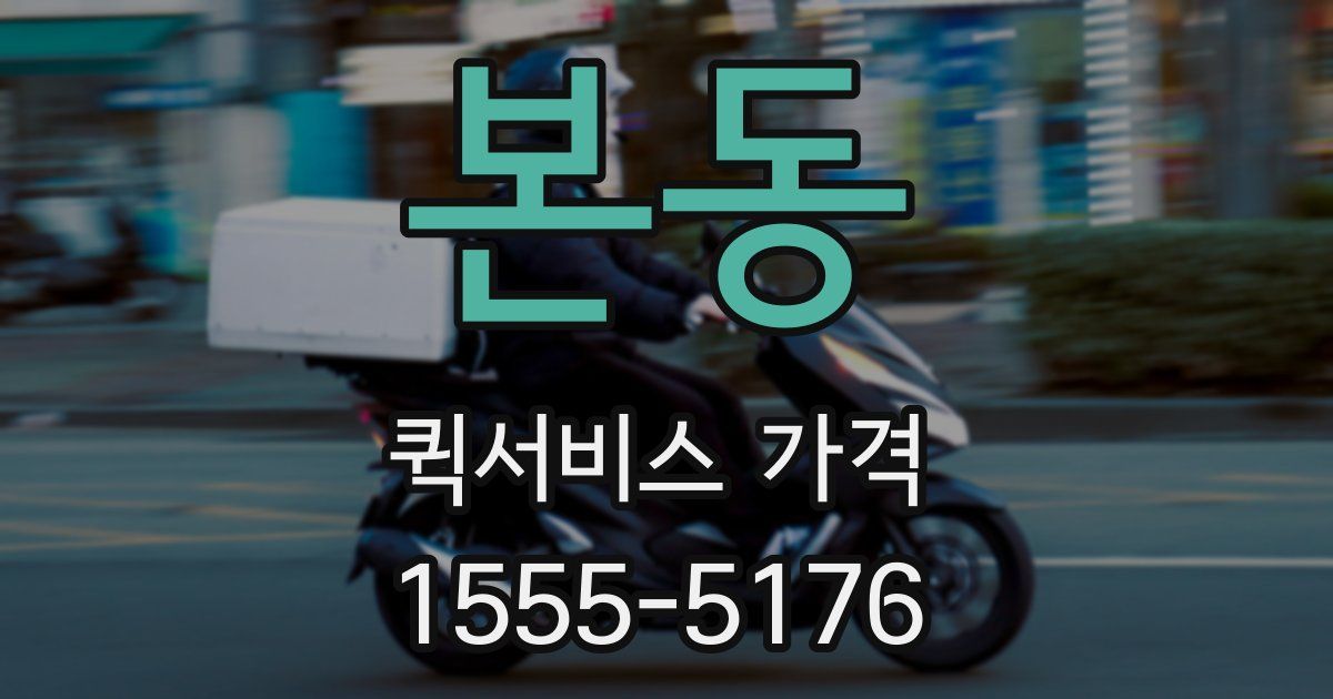 본동 퀵서비스 가격