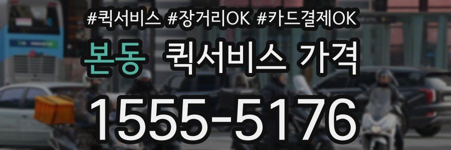 본동 퀵서비스 가격