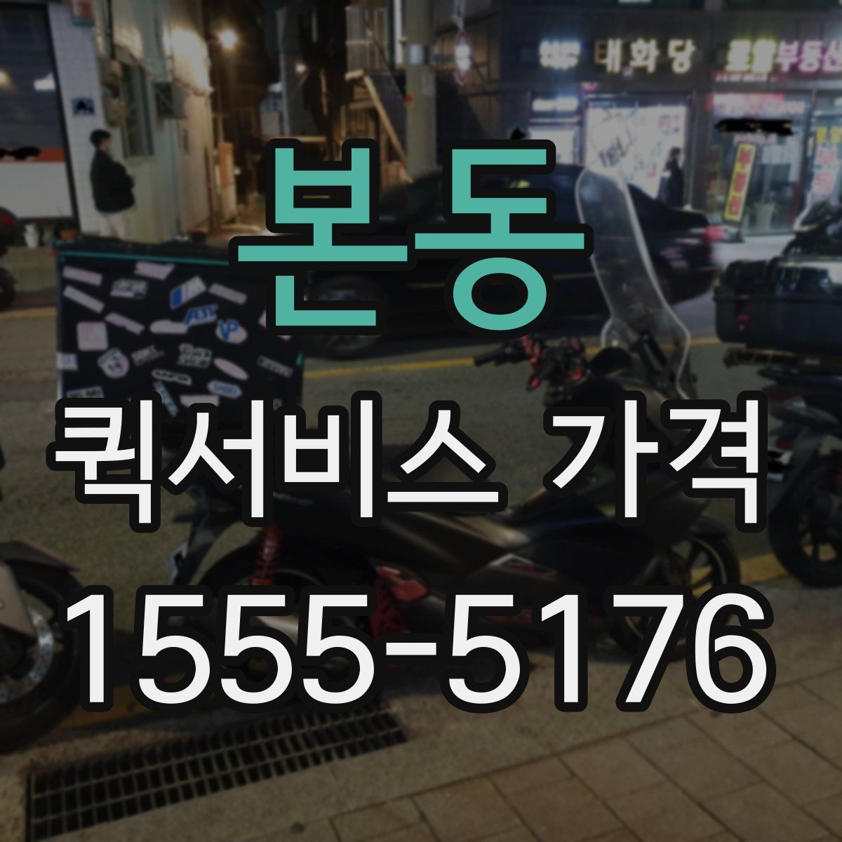 본동 퀵서비스 가격