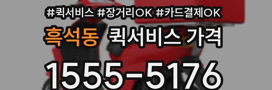 흑석동 퀵서비스 가격