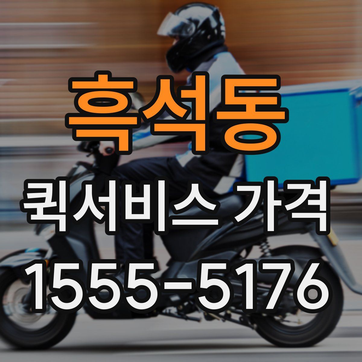 흑석동 퀵서비스 가격
