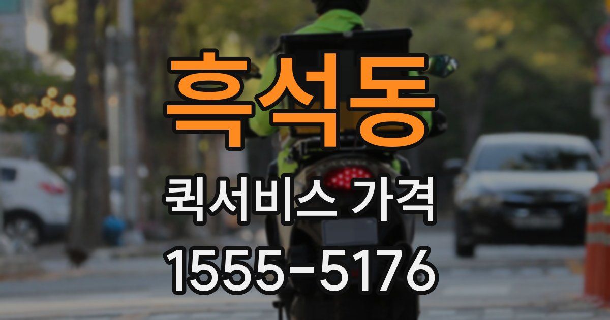 흑석동 퀵서비스 가격