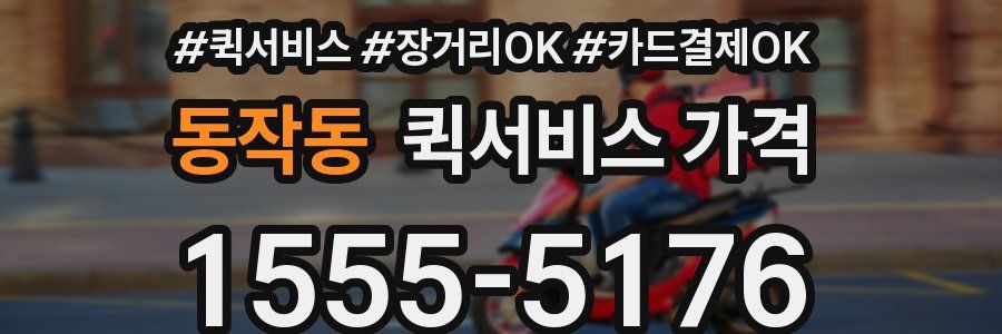 동작동 퀵서비스 가격