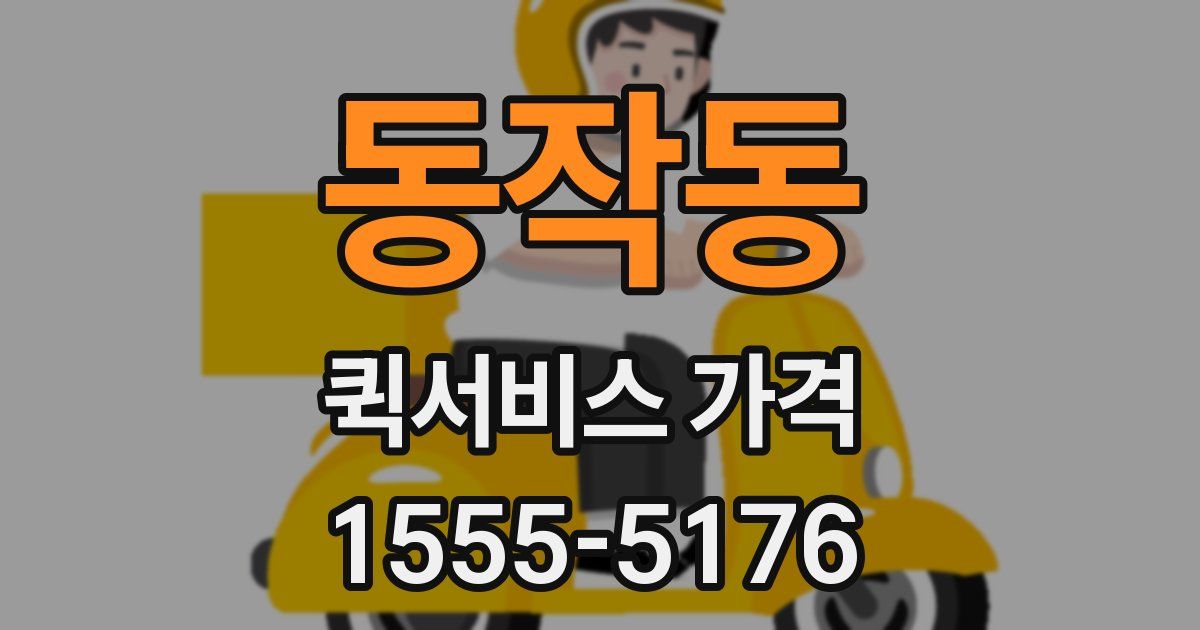동작동 퀵서비스 가격