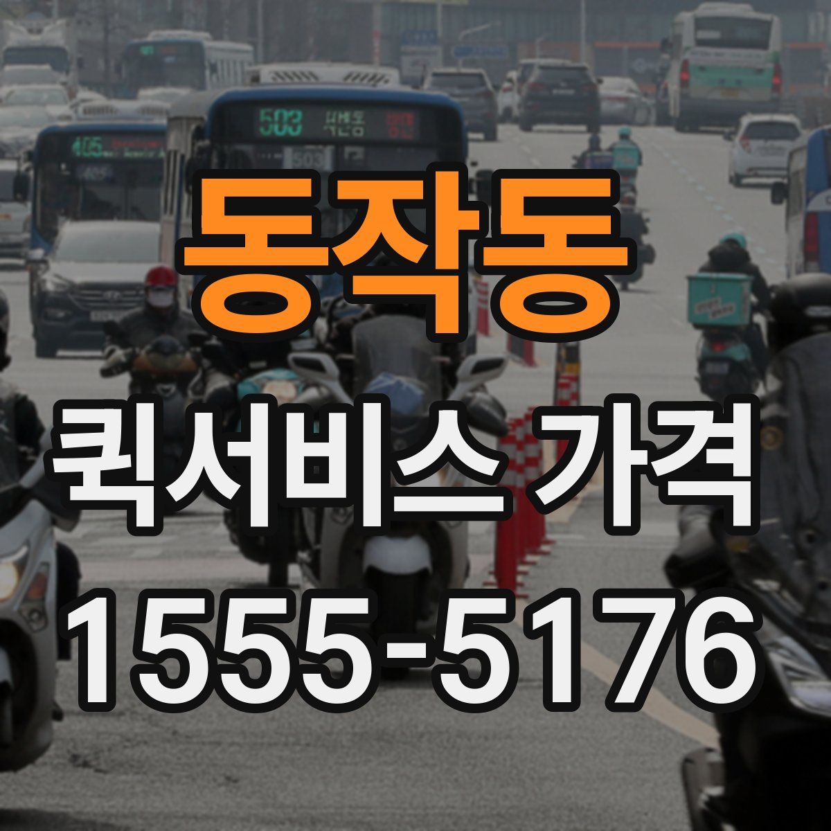 동작동 퀵서비스 가격