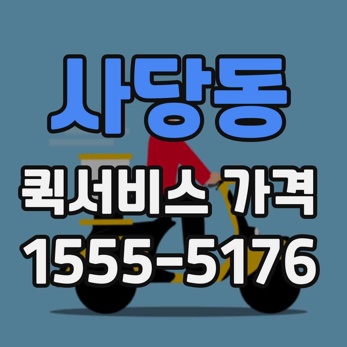 사당동 퀵서비스 가격