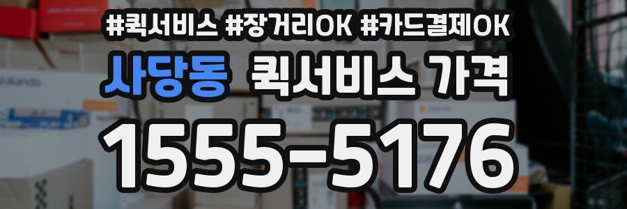 사당동 퀵서비스 가격