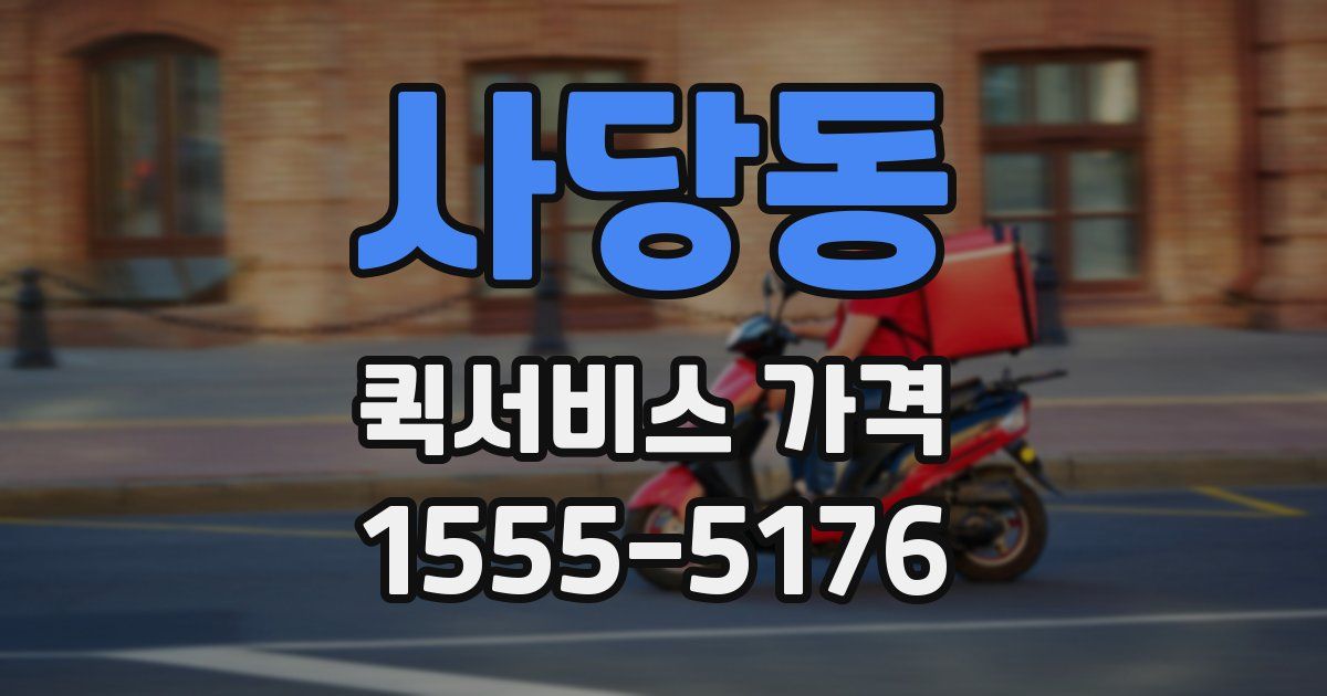 사당동 퀵서비스 가격