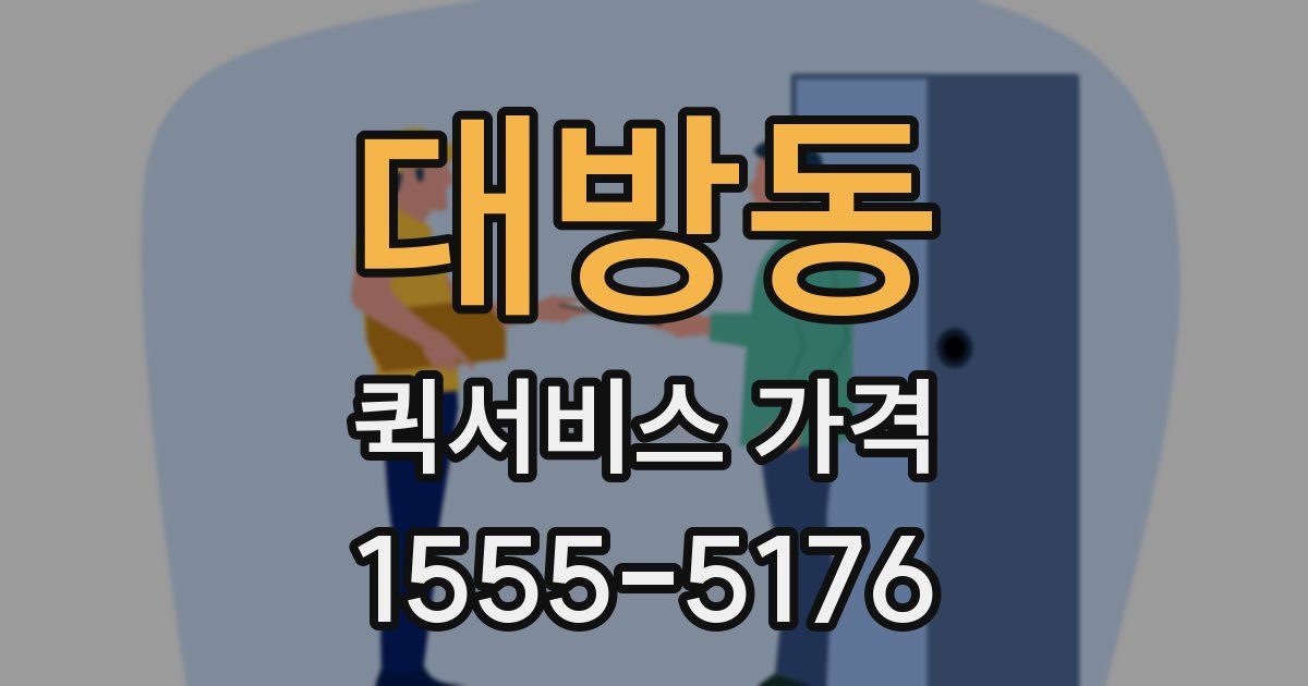 대방동 퀵서비스 가격