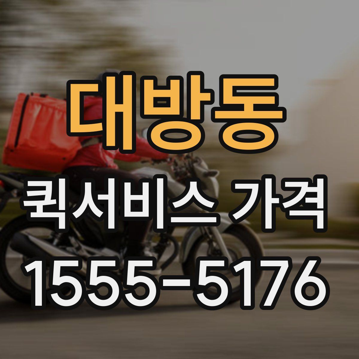 대방동 퀵서비스 가격
