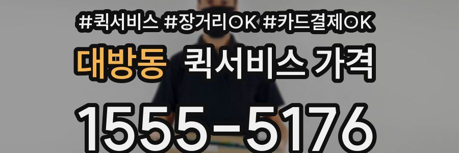 대방동 퀵서비스 가격