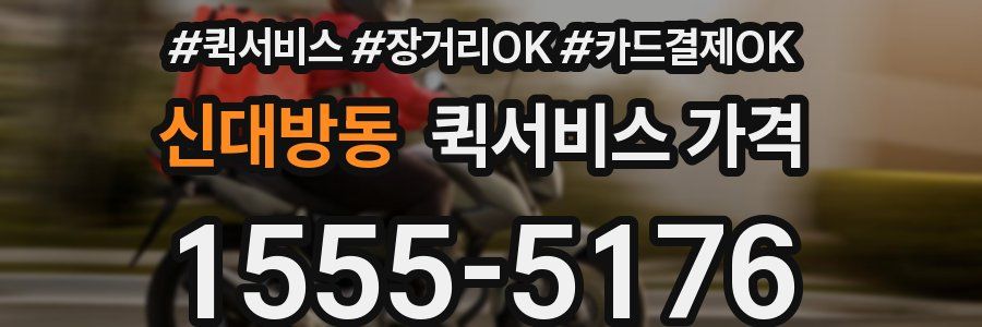 신대방동 퀵서비스 가격