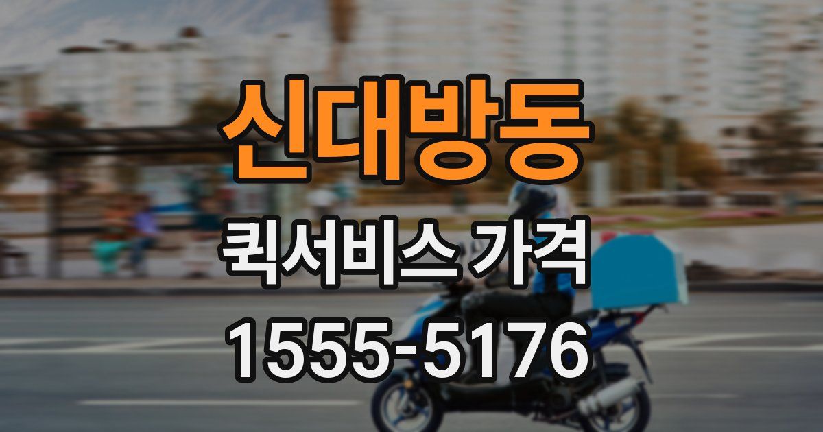 신대방동 퀵서비스 가격