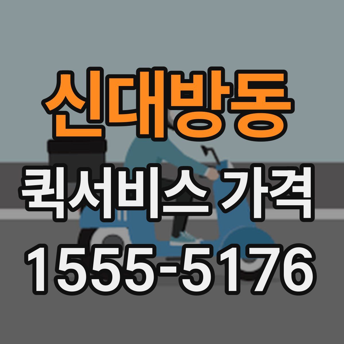 신대방동 퀵서비스 가격