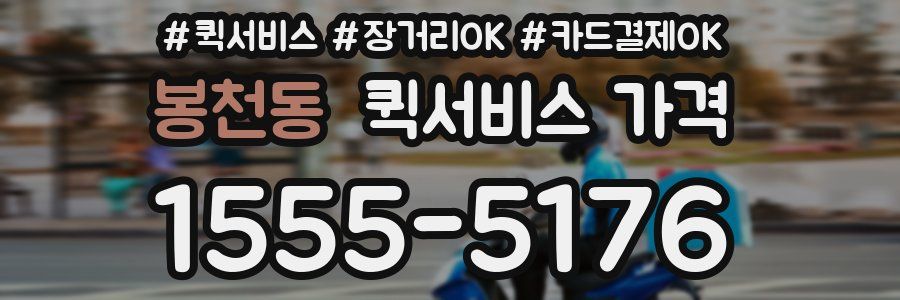 봉천동 퀵서비스 가격