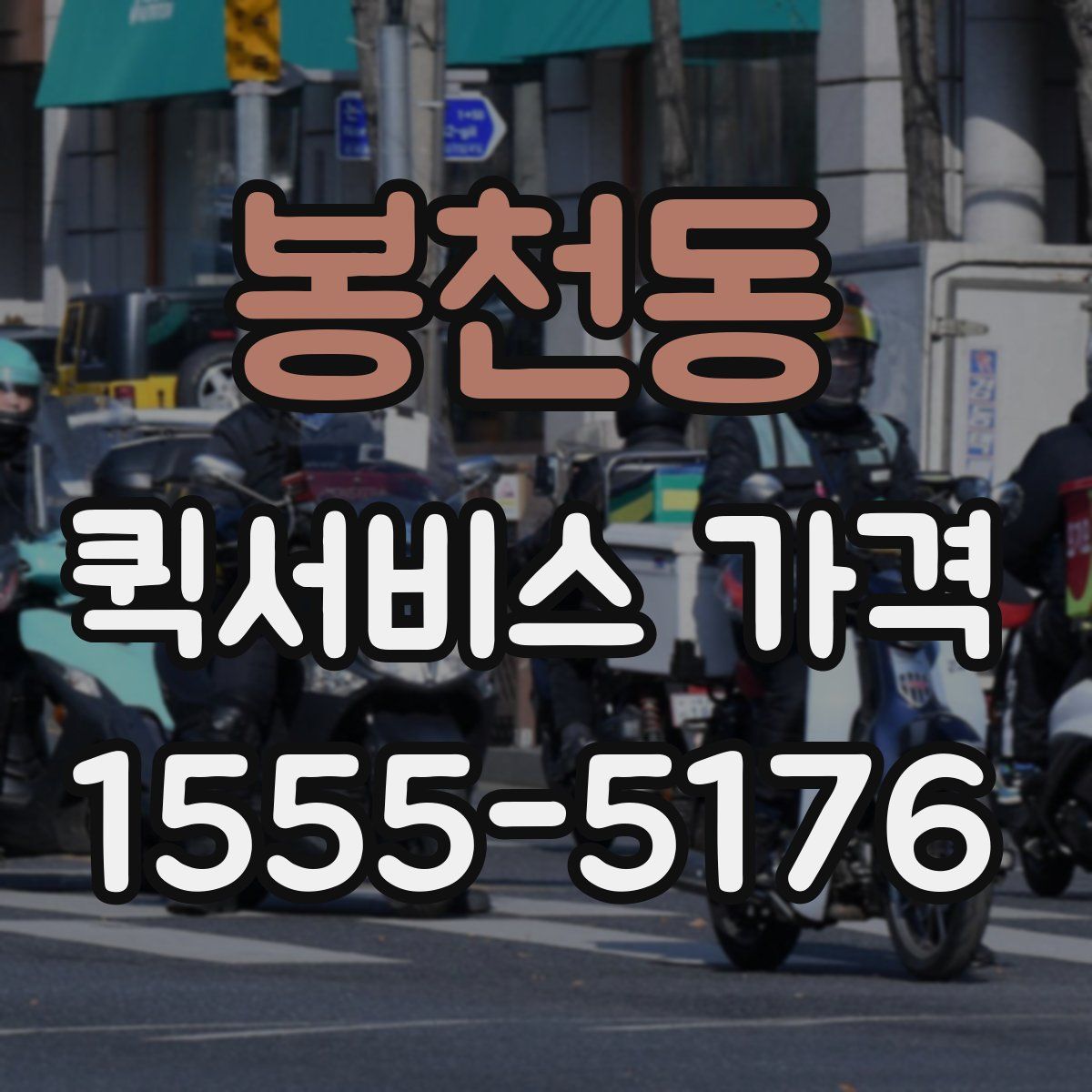 봉천동 퀵서비스 가격