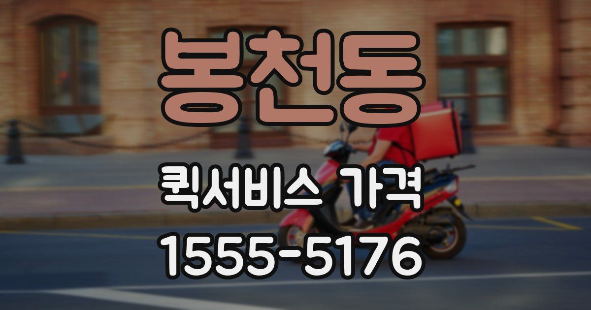 봉천동 퀵서비스 가격