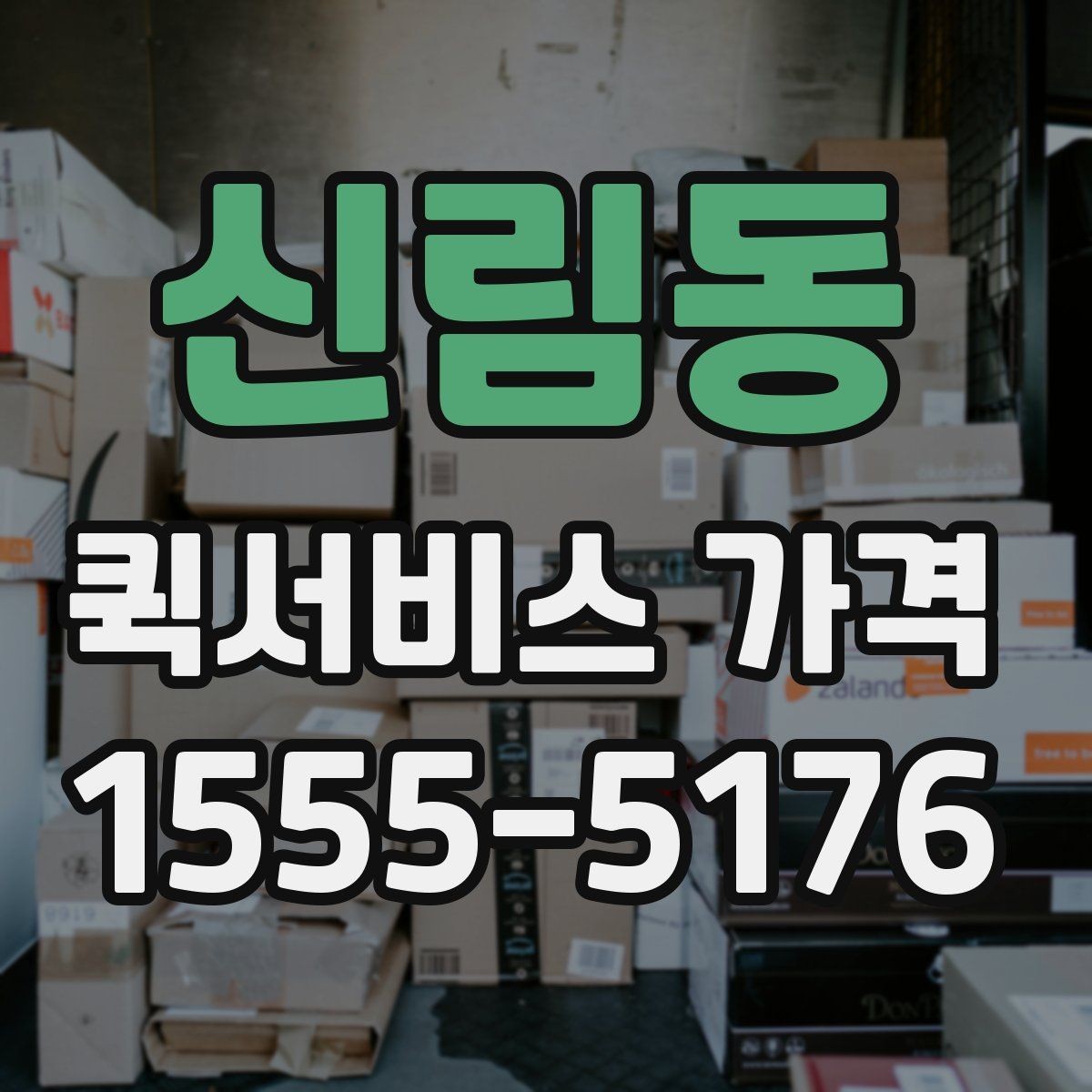 신림동 퀵서비스 가격 상담 시 전달해야 할 정보