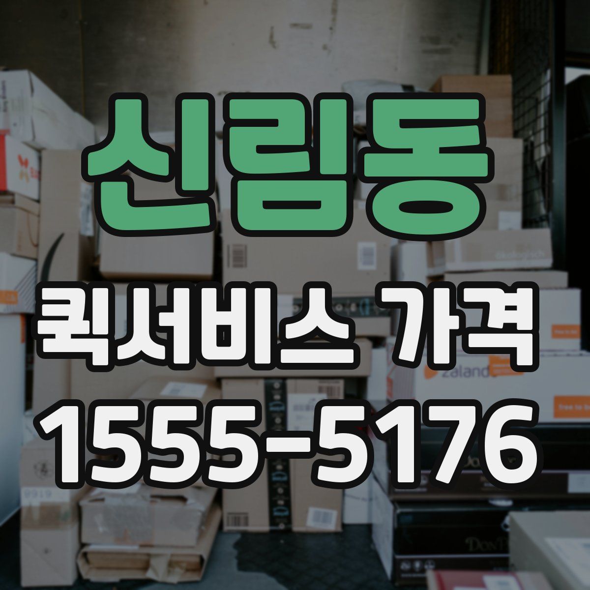 신림동 퀵서비스 가격