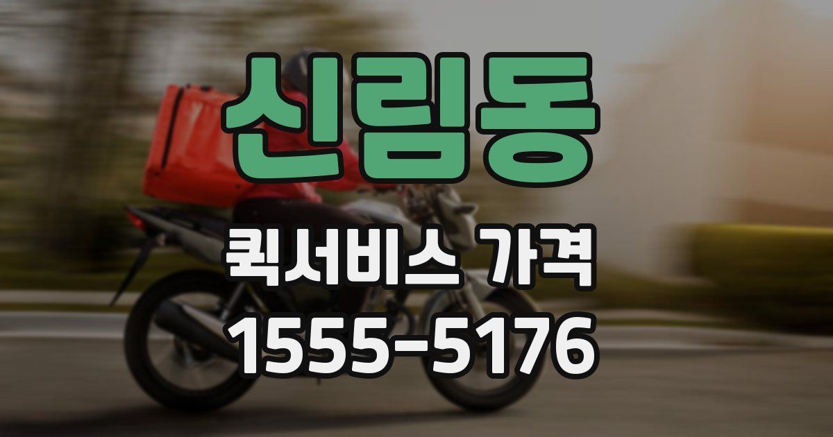 신림동 퀵서비스 가격