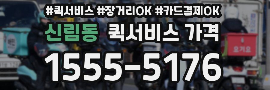 신림동 퀵서비스 가격