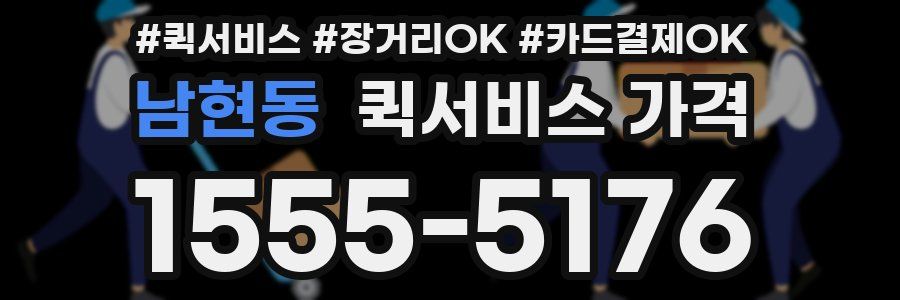 남현동 퀵서비스 가격