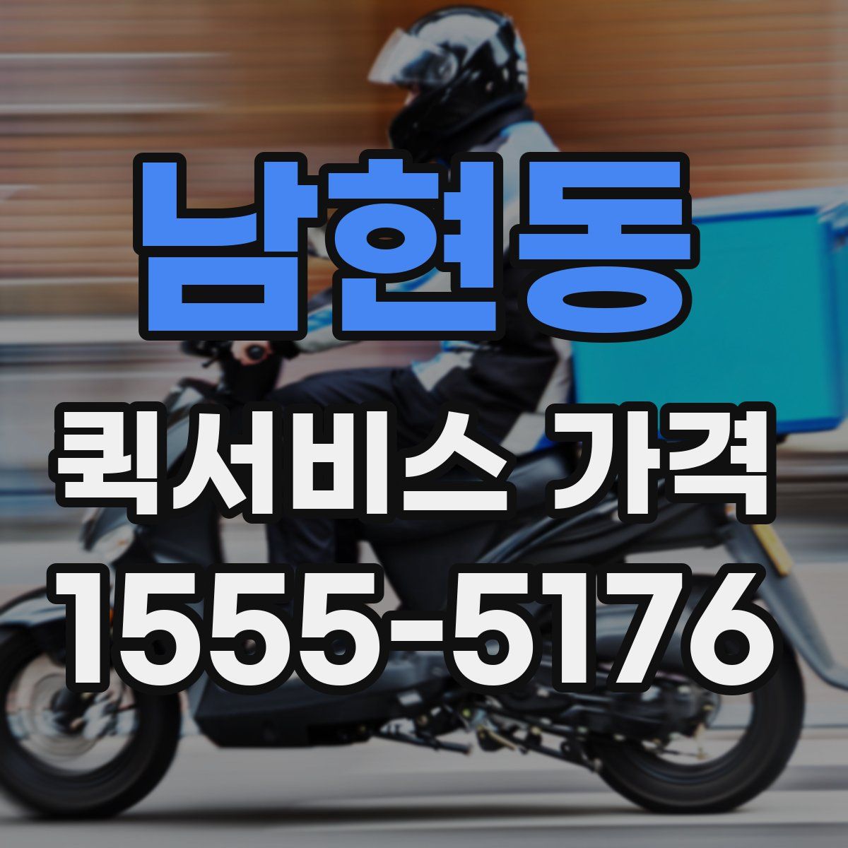 남현동 퀵서비스 가격