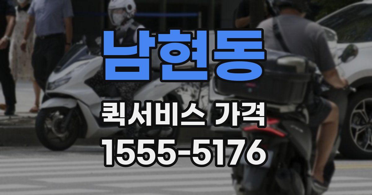 남현동 퀵서비스 가격