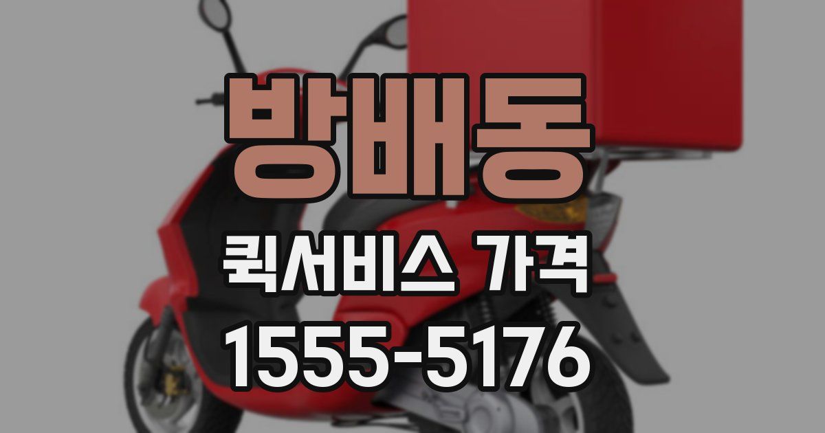 방배동 퀵서비스 가격