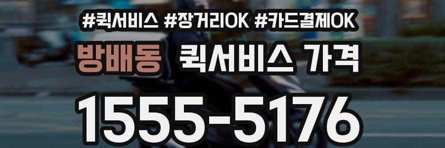방배동 퀵서비스 가격