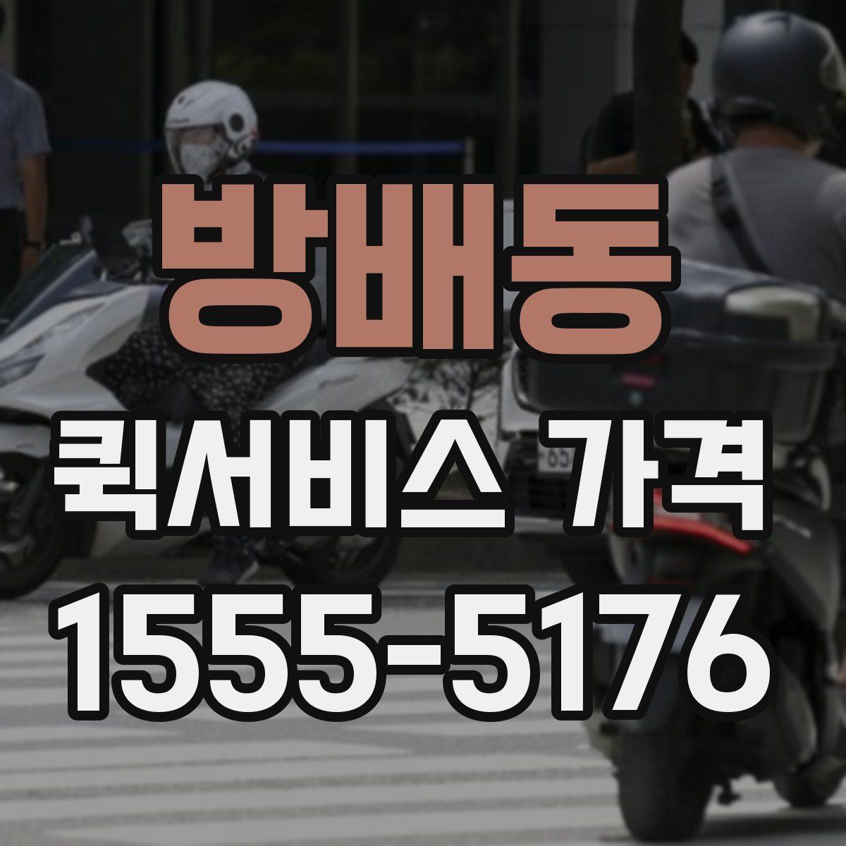 방배동 퀵서비스 가격