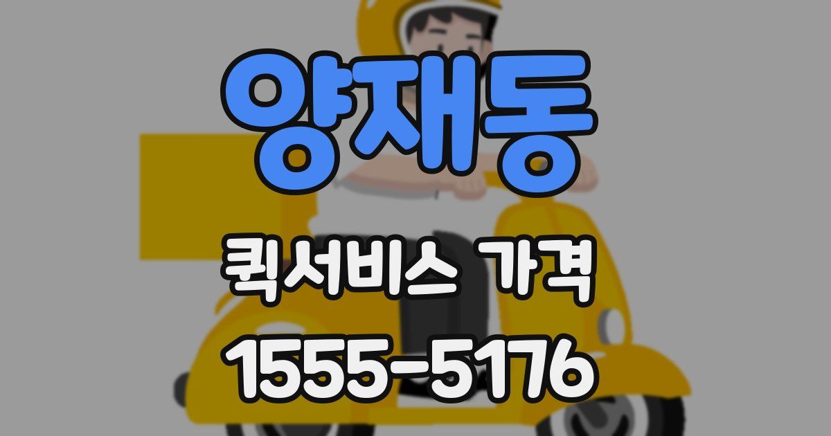 양재동 퀵서비스 가격