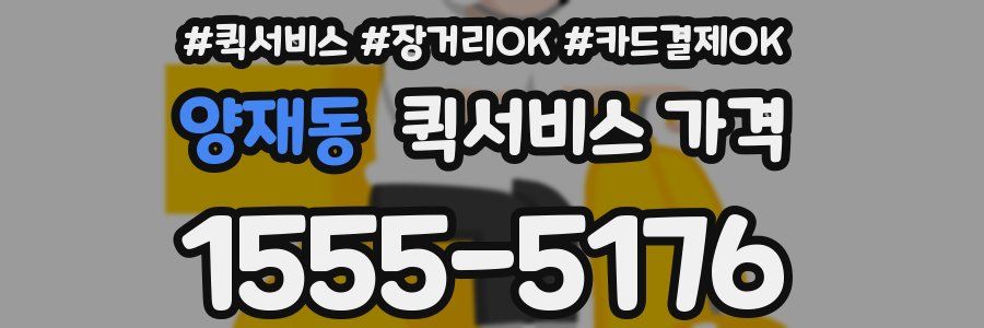 양재동 퀵서비스 가격