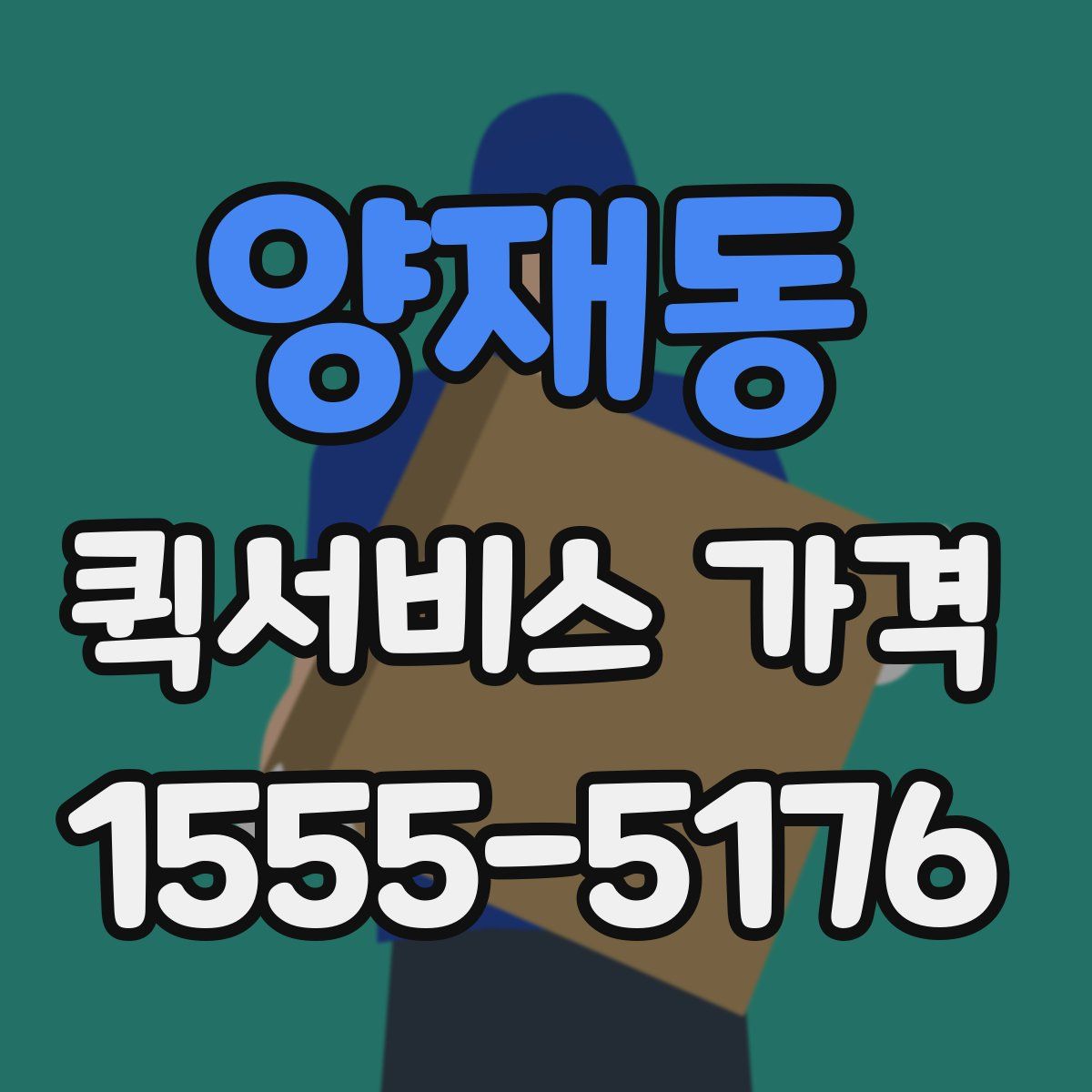 양재동 퀵서비스 가격
