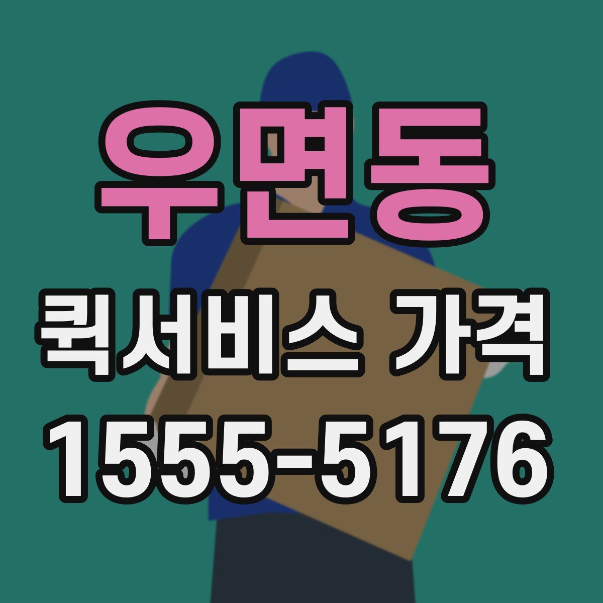 우면동 퀵서비스 가격