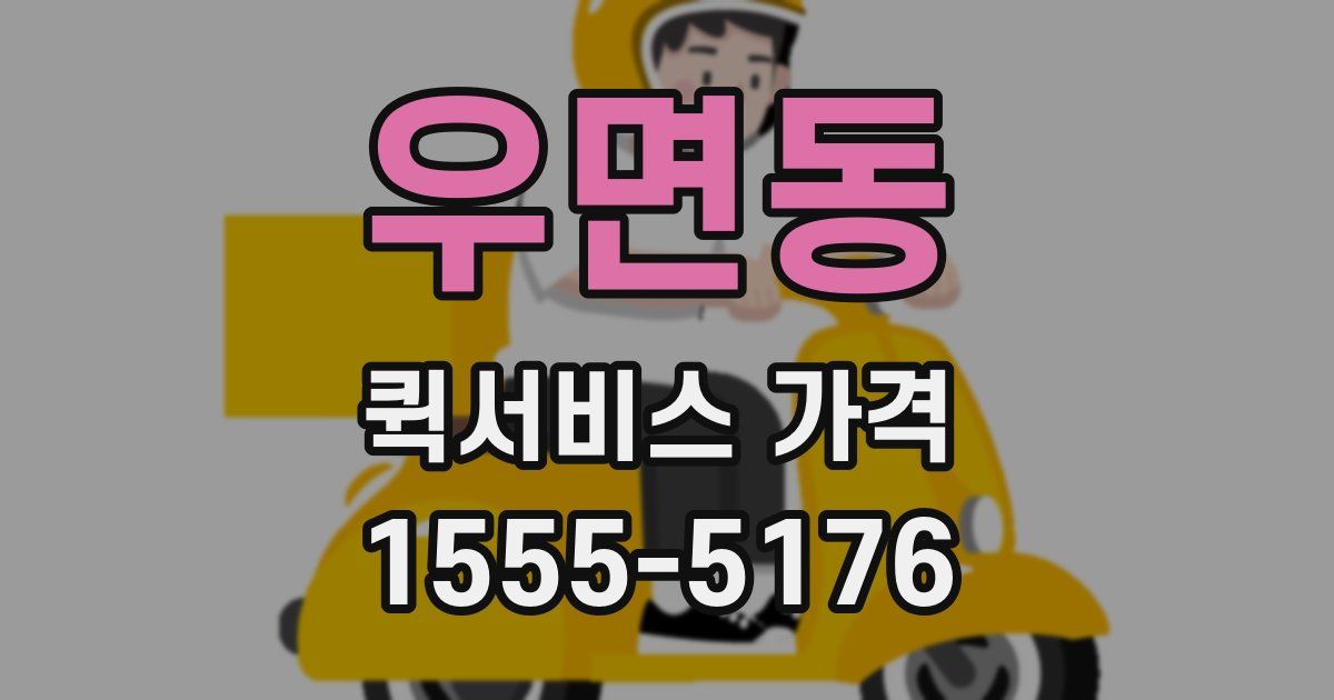우면동 퀵서비스 가격