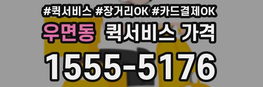 우면동 퀵서비스 가격