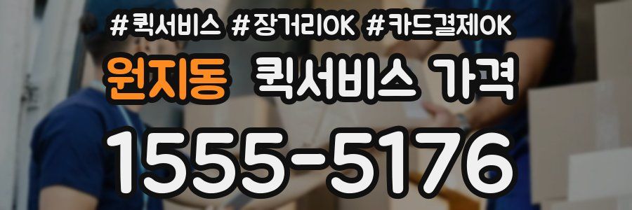 원지동 퀵서비스 가격