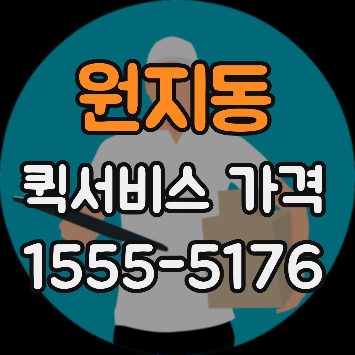 원지동 퀵서비스 가격