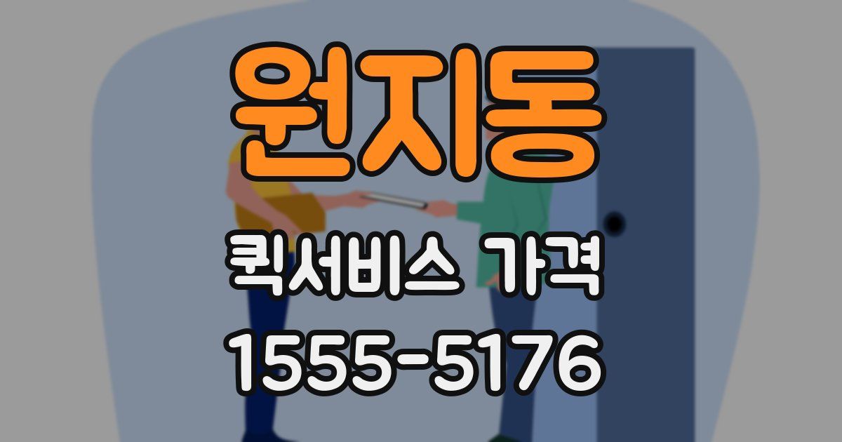 원지동 퀵서비스 가격