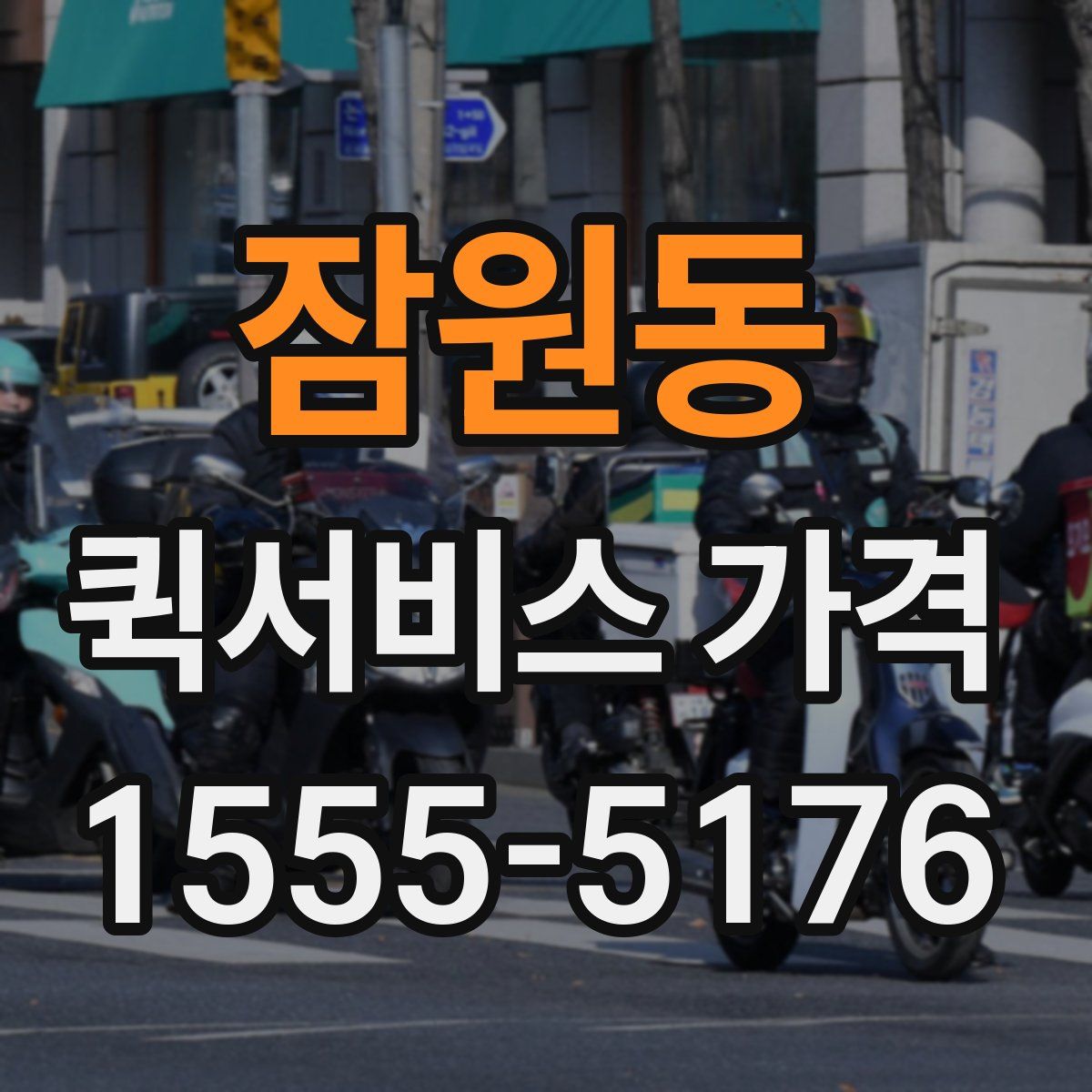 잠원동 퀵서비스 가격