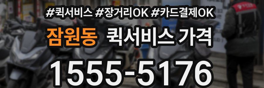 잠원동 퀵서비스 가격