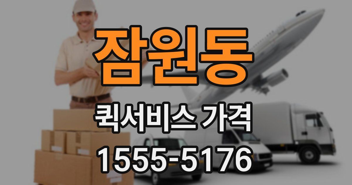 잠원동 퀵서비스 가격