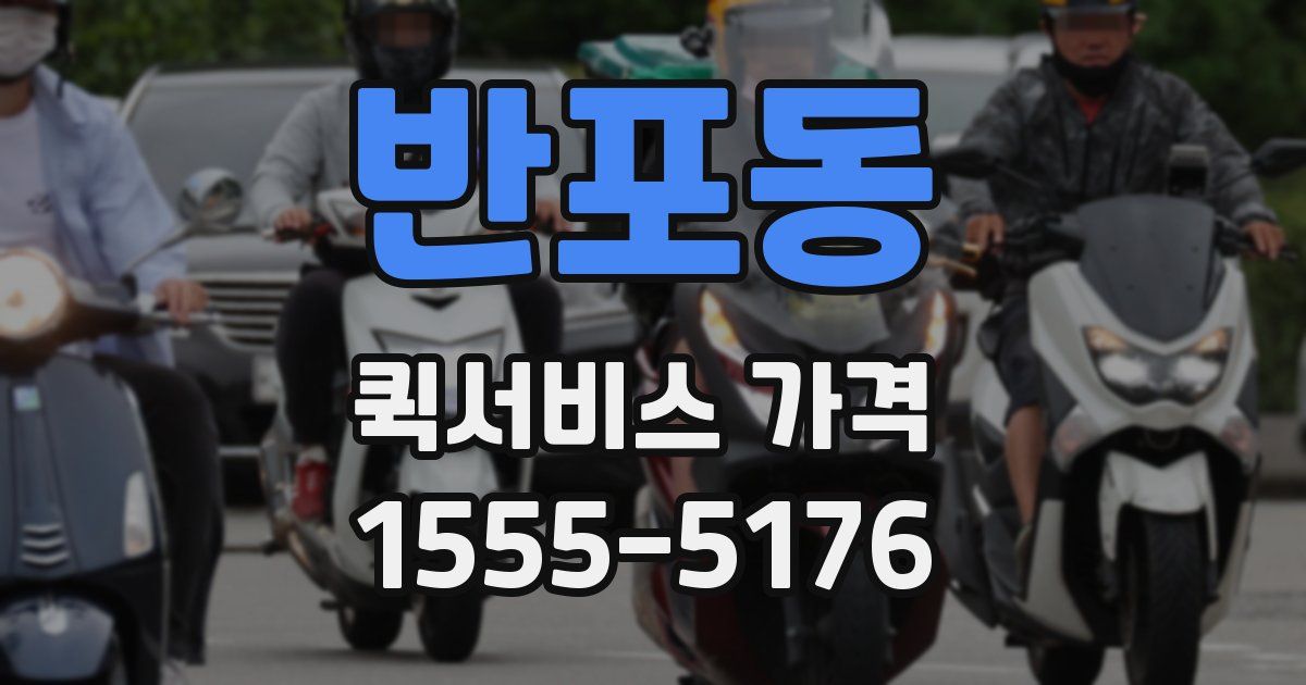 반포동 퀵서비스 가격