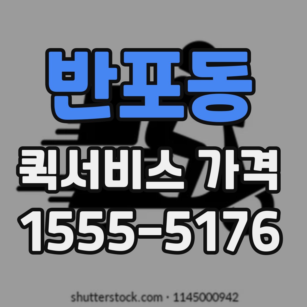 반포동 퀵서비스 가격