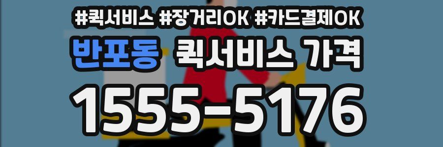 반포동 퀵서비스 가격
