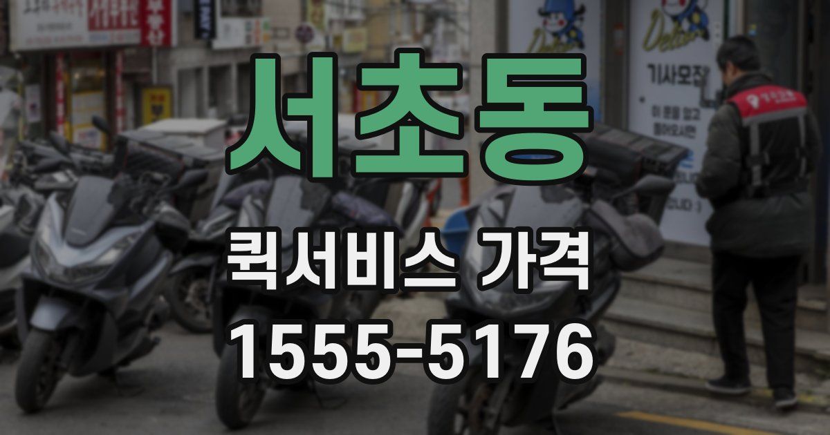 서초동 퀵서비스 가격